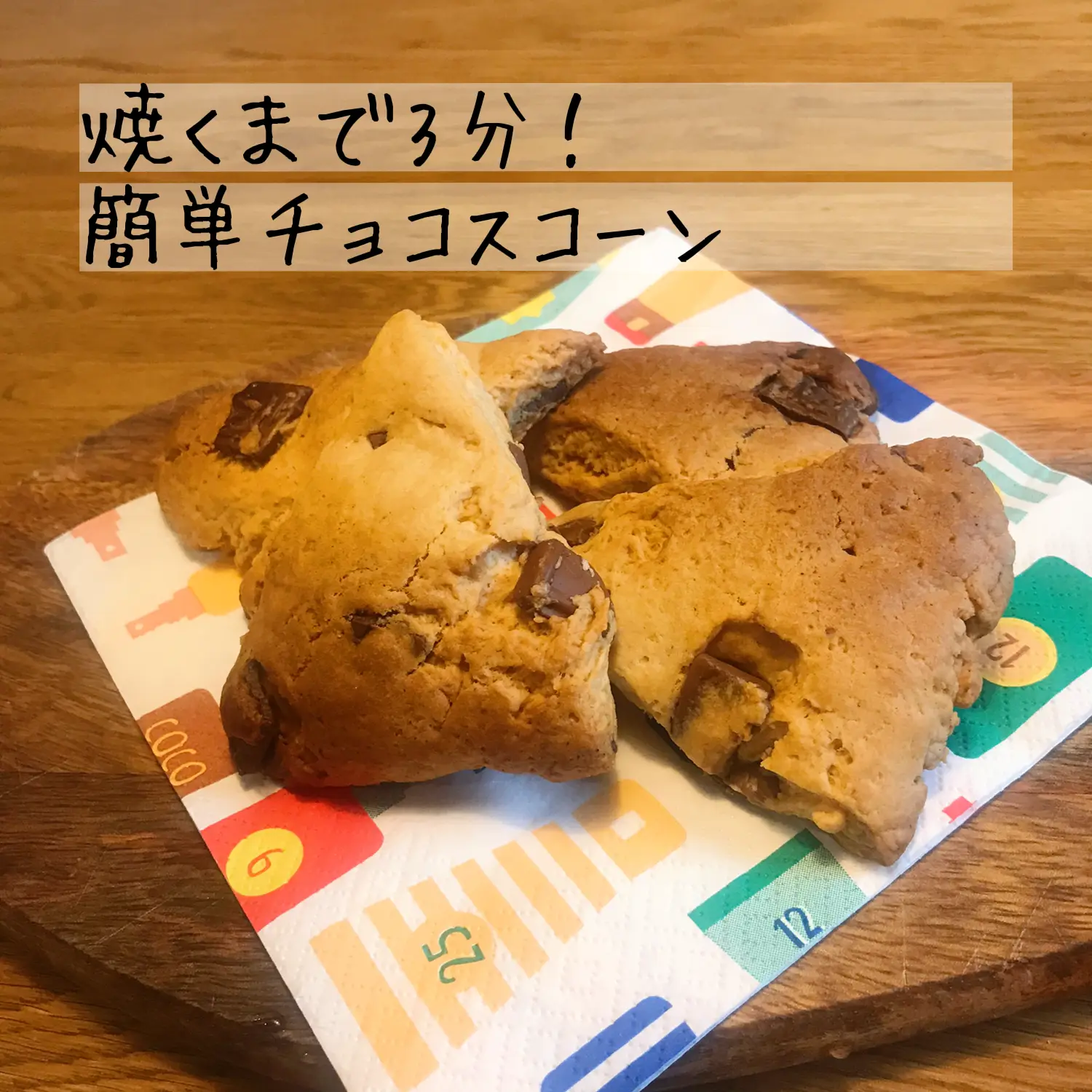 焼くまで3分？！簡単チョコスコーン🍫 | chamihomeが投稿したフォトブック | Lemon8