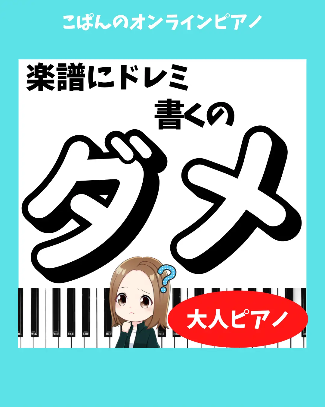 楽譜に「ドレミ」書いていい？ | こぱん｜ビギナーピアノレッスンが