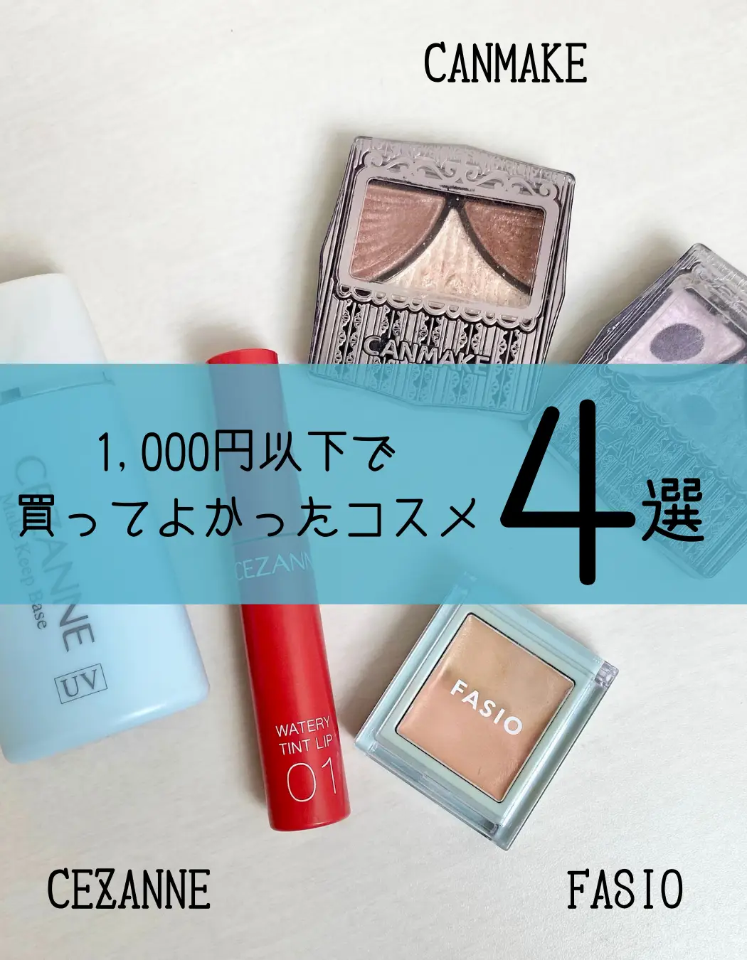 1,000円以下】本当に買ってよかったコスメ４選 | nagisa.cosmeが投稿したフォトブック | Lemon8