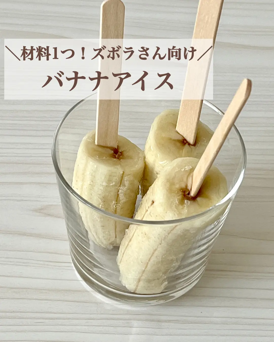 【レシピあり】材料1つ！失敗しない！バナナアイスの作り方の画像 (0枚目)