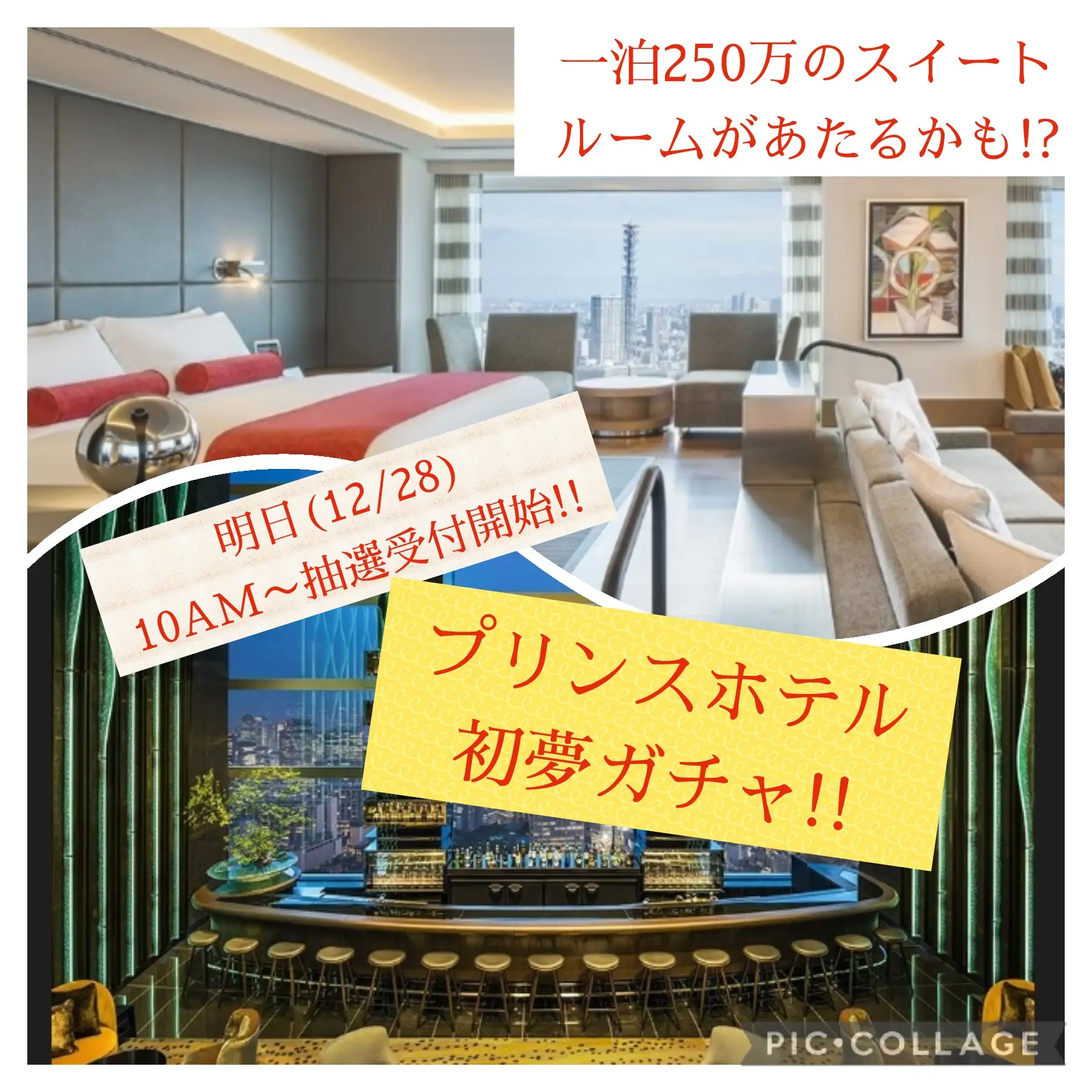 ホテルガチャ】プリンスホテルの250万円スイートルームが当たるかも!?明日(12/28)10時〜抽選 | zonzonが投稿したフォトブック |  Lemon8