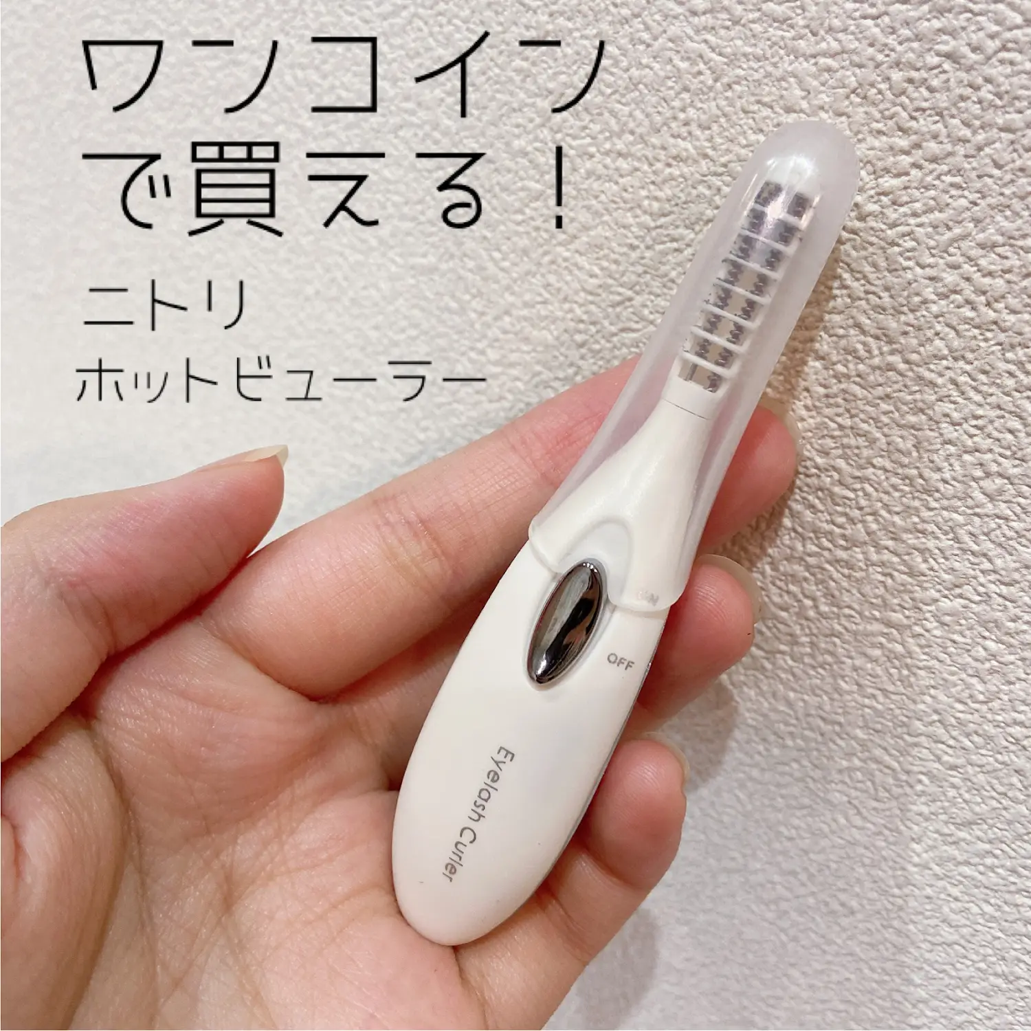 500円で美容家電が買える？！価格も機能も文句なし！【ニトリのホットビューラー】 | KiKiが投稿したフォトブック | Lemon8