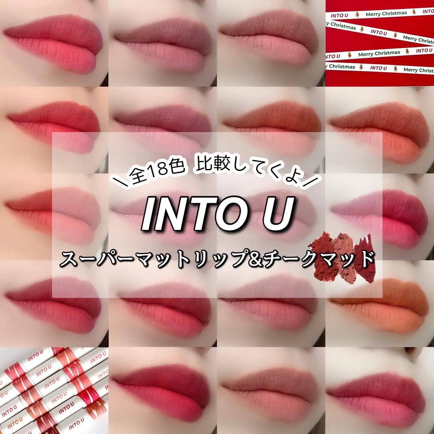 ̗̀ 泥リップ💄18色紹介 ̖́- ⁡ ✓𝙄𝙉𝙏 | ᴛᴏᴍᴏᴋᴀが投稿した