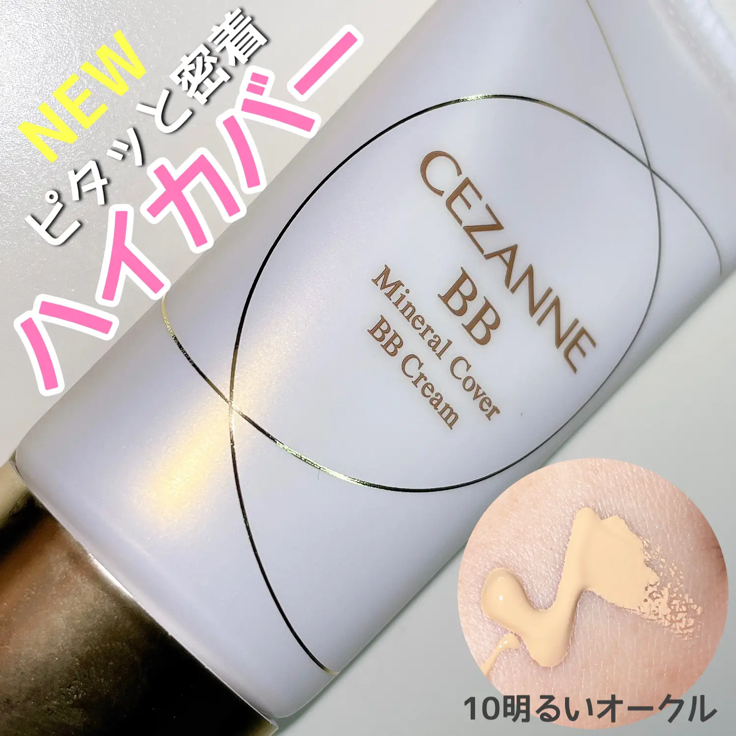 CEZANNEから新作コスメ💄ハイカバーBBクリームでた🌟 | ここあが投稿