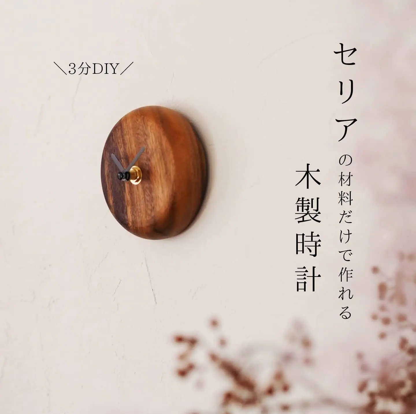 手づくり時計用の木製文字盤【 時計 時計作り 木工 】丸ダークブラウン 