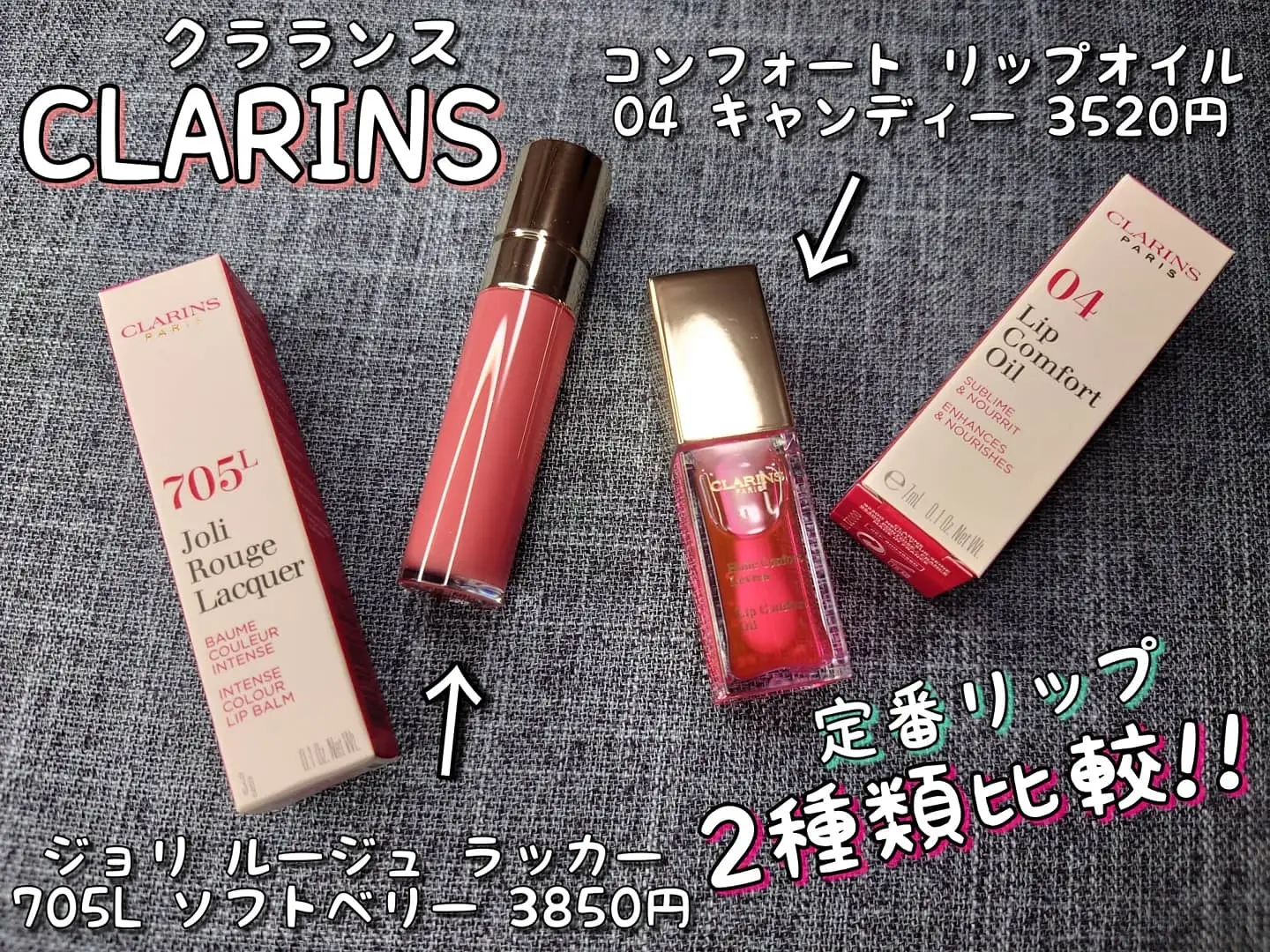 CLARINS［クラランス］リップ比較💄コンフォート リップオイル