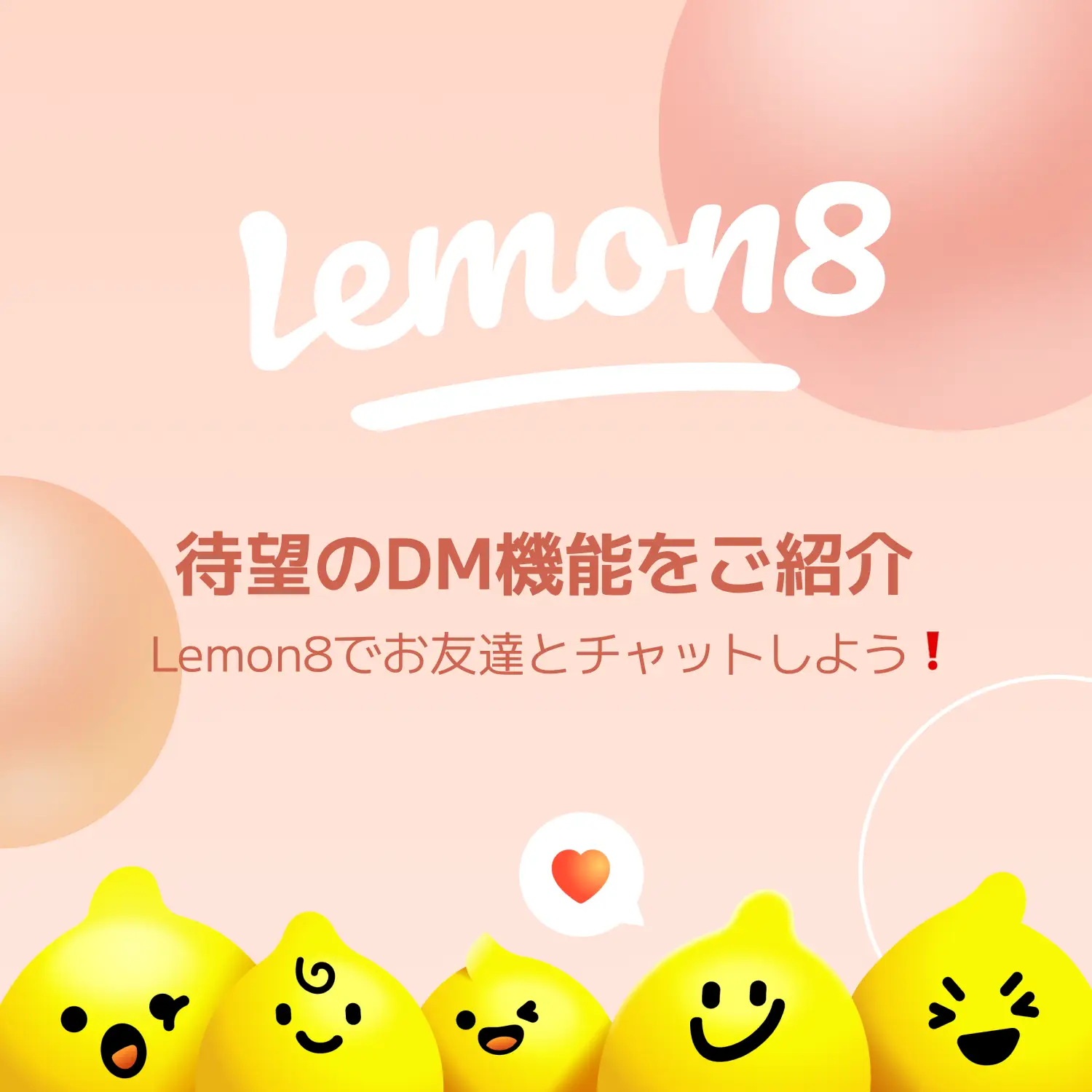 今回は待望のDM機能をご紹介 🍋 Lemon8でお友達とチャットしよう