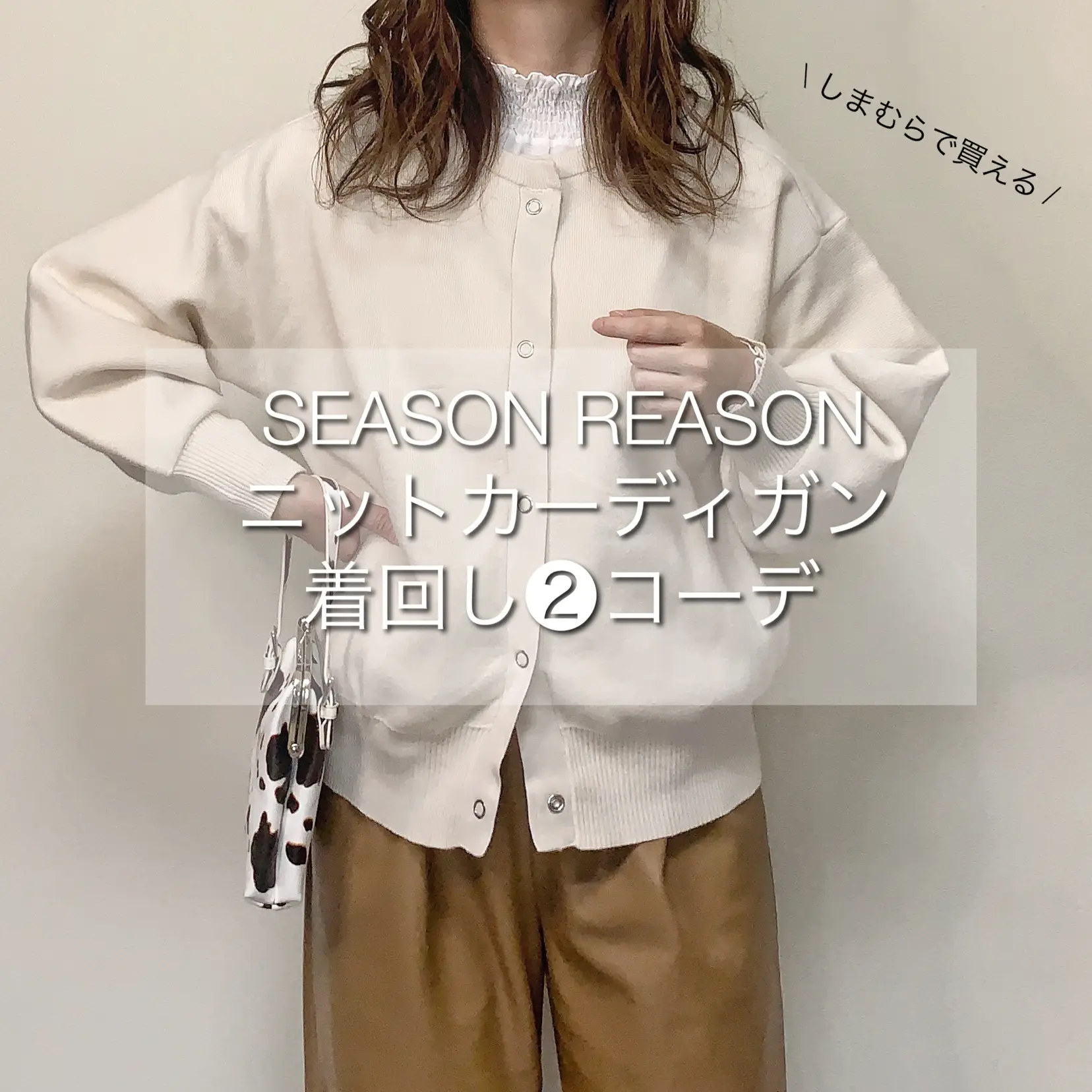 しまむらで買える✧︎SEASON REASONの優秀ニットカーデ着回し➁コーデ