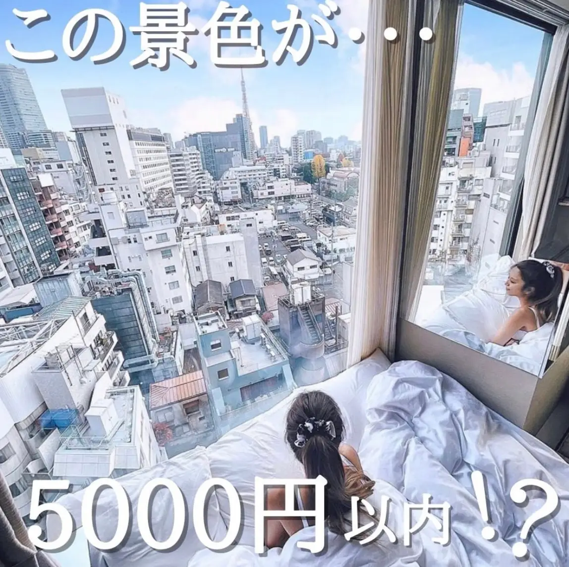 『カンデオホテルズ東京六本木』この景色が…5000円以内！？の画像