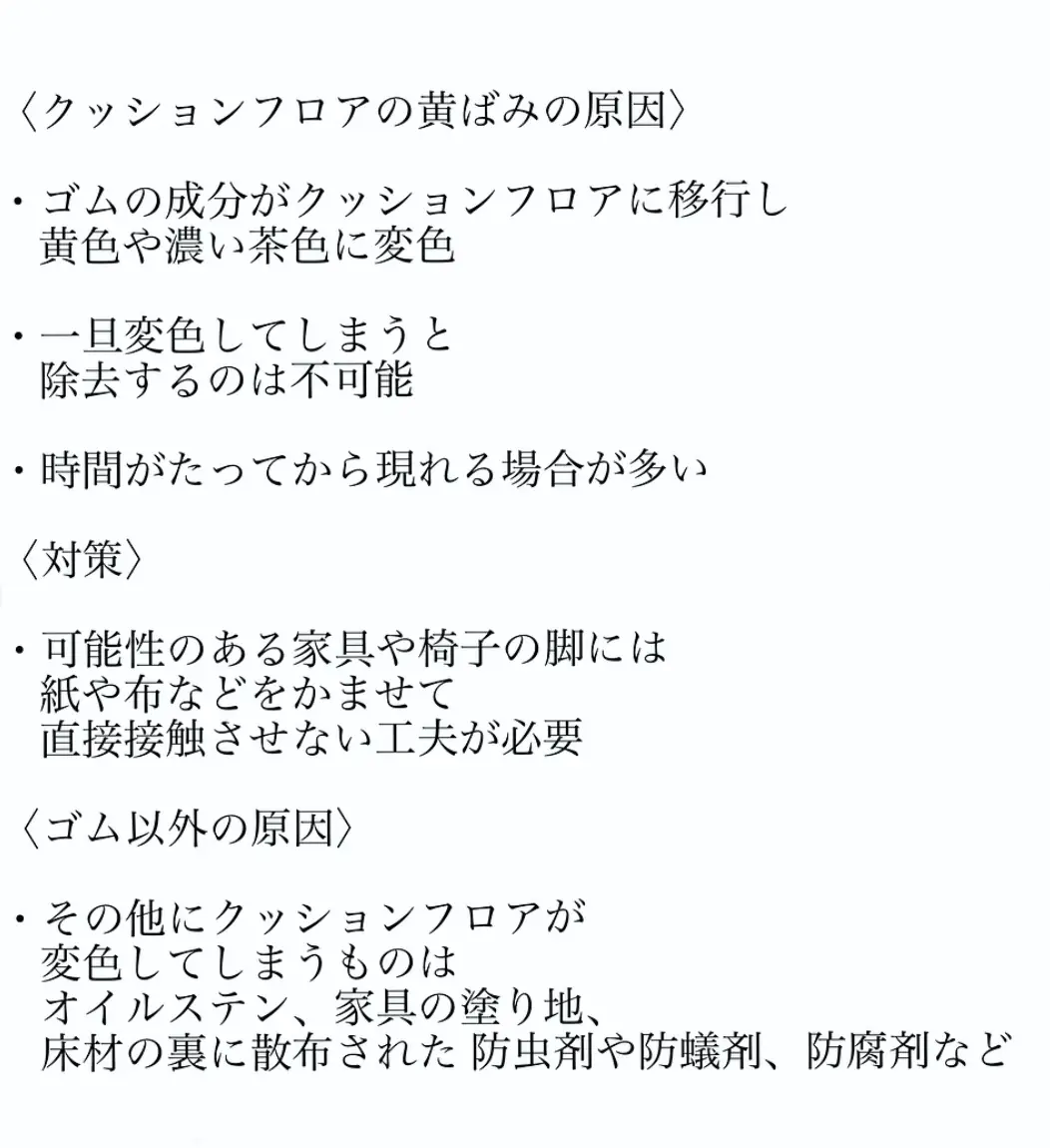 クッション フロア ストア 黄ばみ 原因