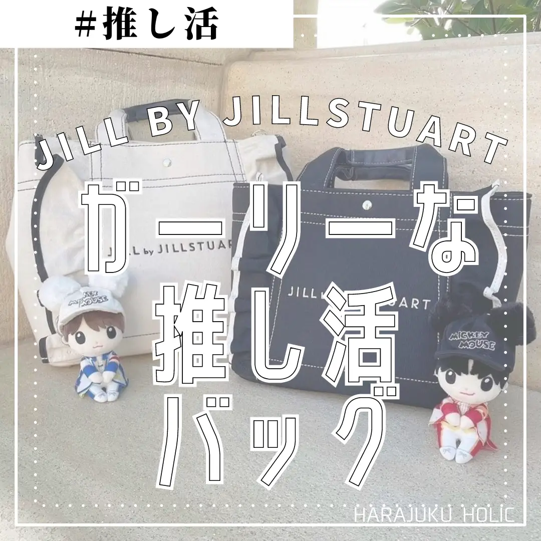 JILL by JILLSTUART ガーリーな推し活バッグ | harajukuholicが投稿