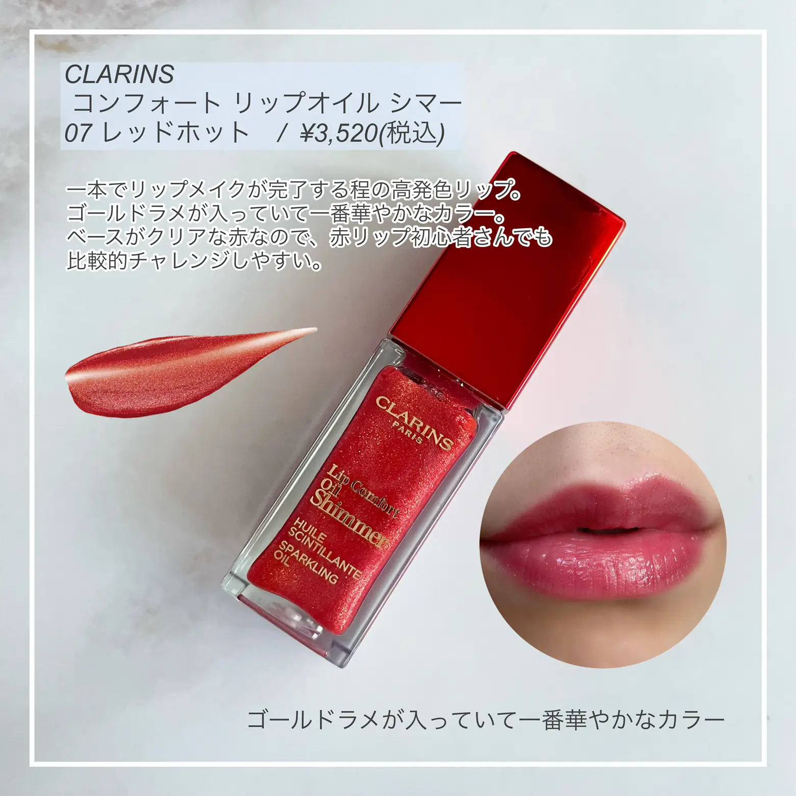 夏の限定色💄クラランスリップオイルレビュー】 | 白岩まちこが投稿