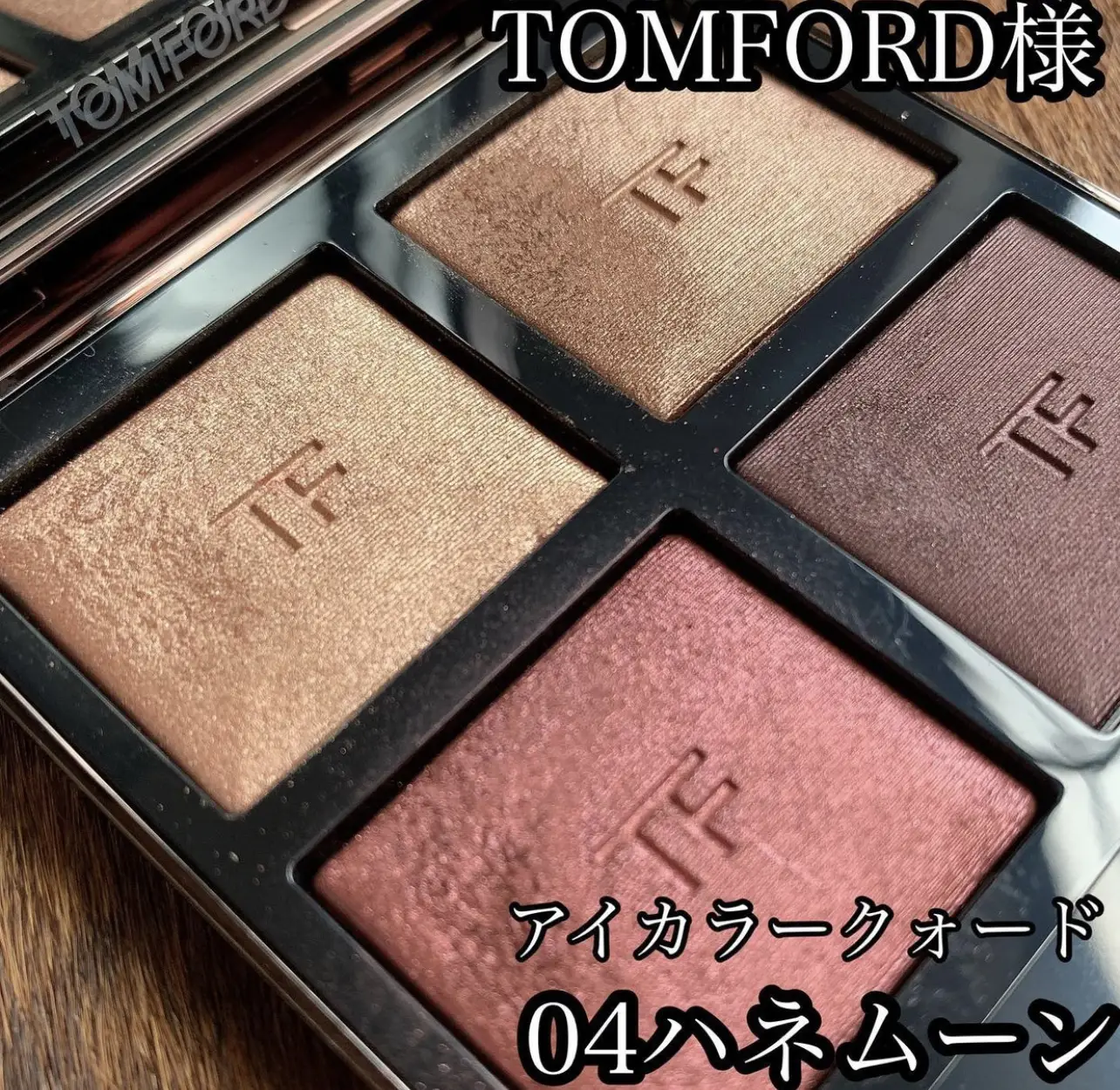 ☆TOMFORD☆ アイカラークォード 04ハネムーン 私の