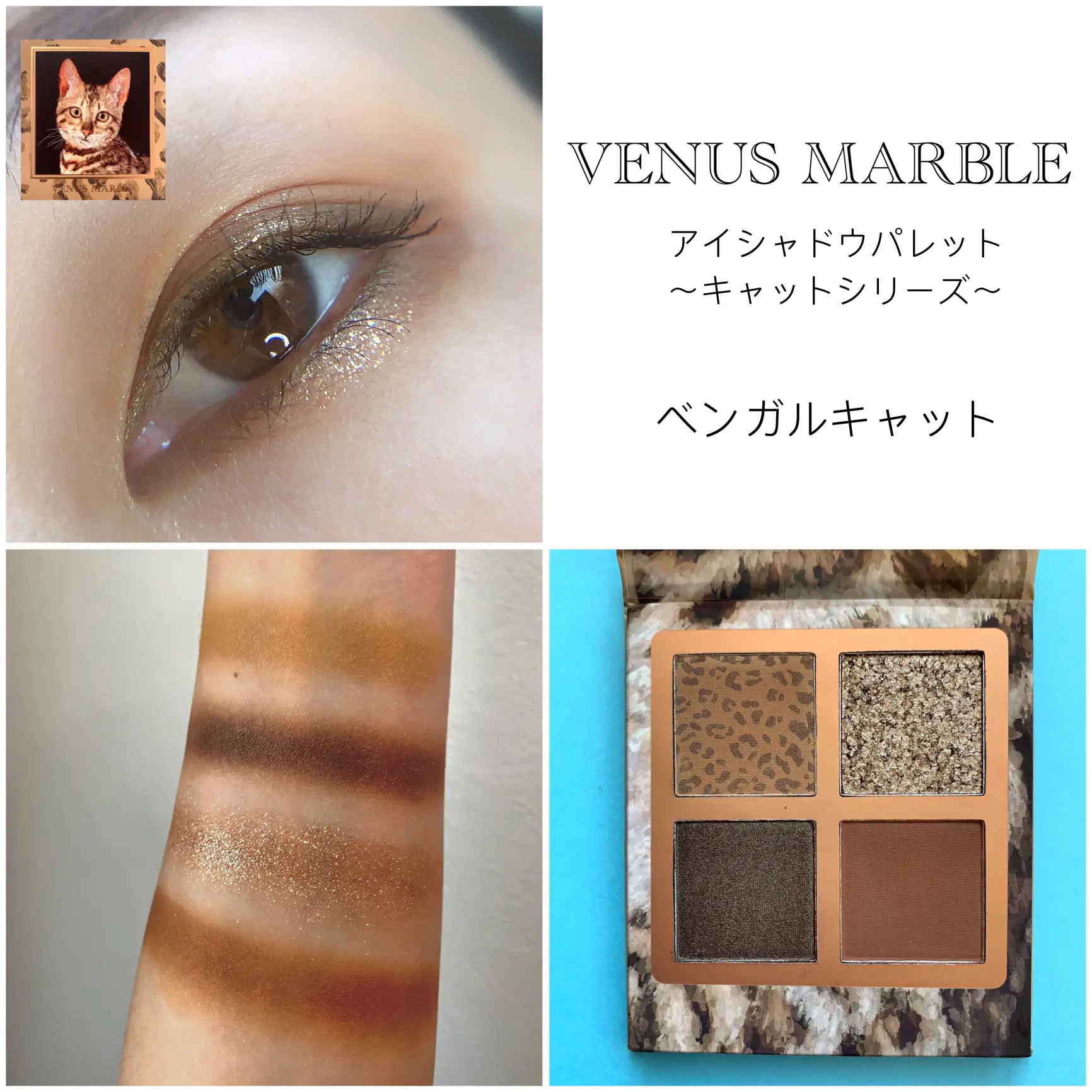 全色紹介】venusmarble 猫シリーズアイシャドウ | natu-なつ-が投稿