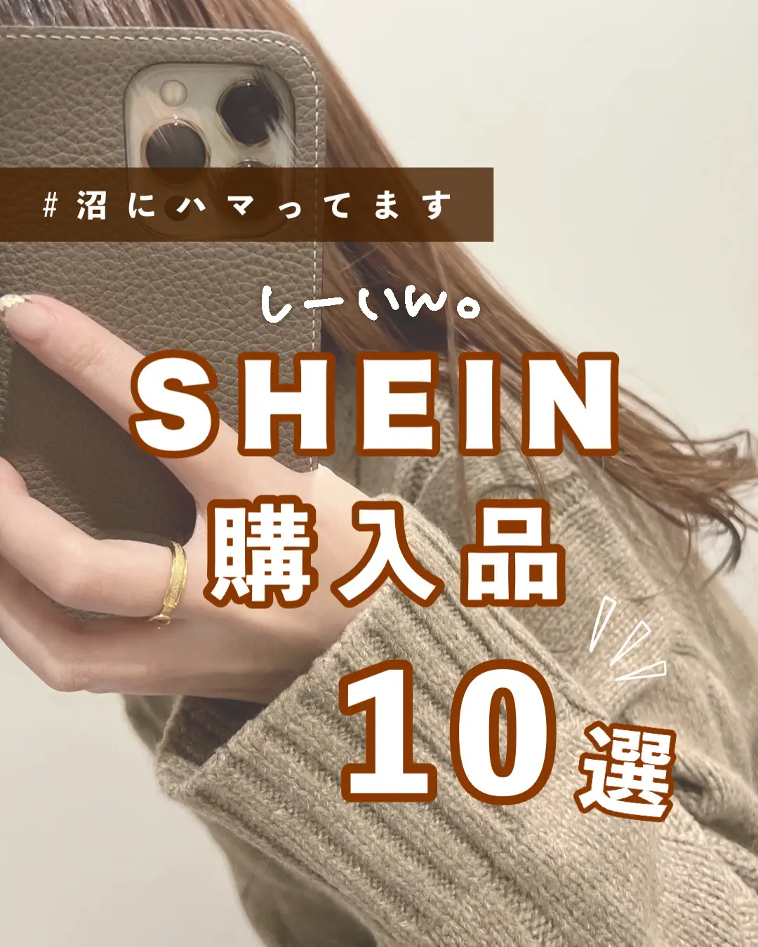 SHEIN購入品10選！本音レビューの画像 (0枚目)