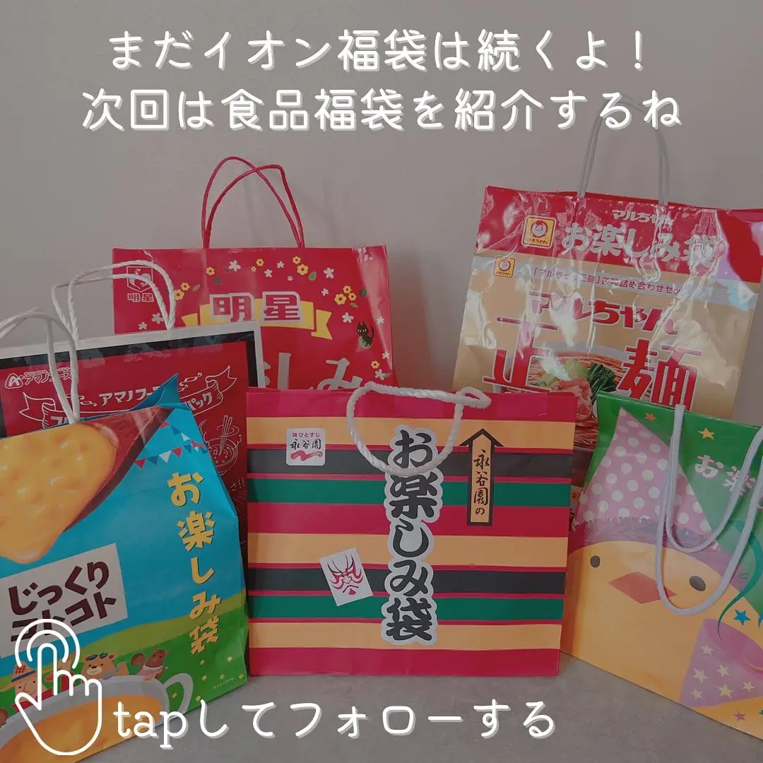 イオンGW福袋 | zubora_tsumaが投稿したフォトブック | Lemon8 