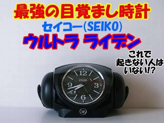 最強クラスの目覚まし時計「セイコー(SEIKO)_ウルトラライデン