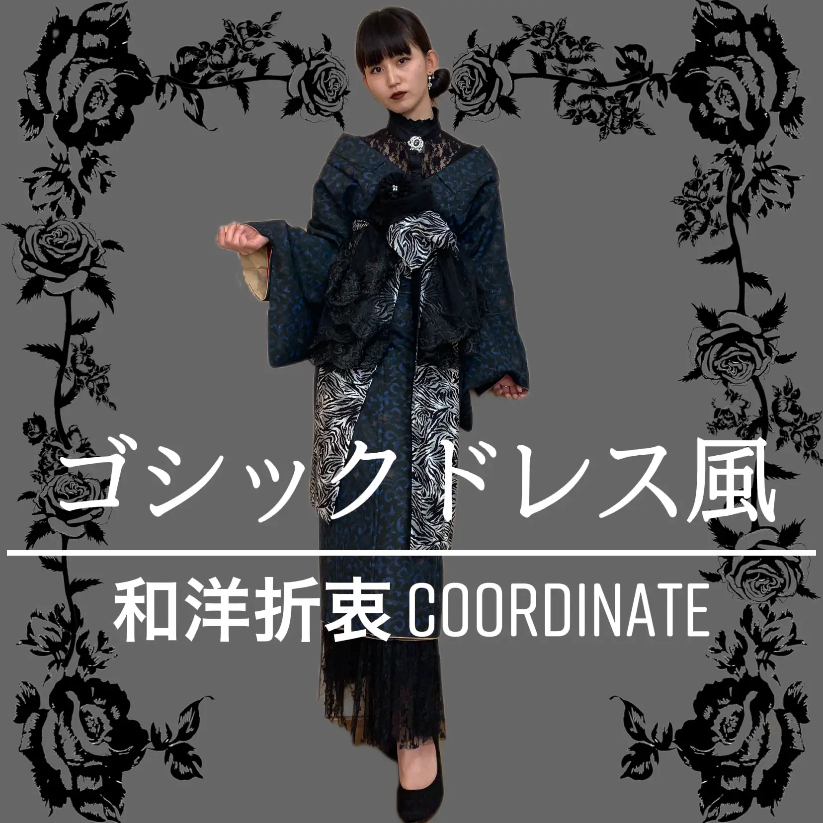 和洋折衷】ゴシック ドレス風着物coordinate | shinobu_kimonoが投稿