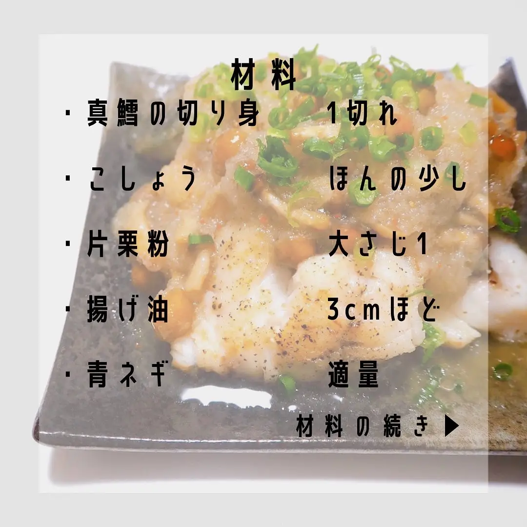 揚げ出し真鱈のなめこおろし | shion_tsukurepoが投稿したフォトブック 