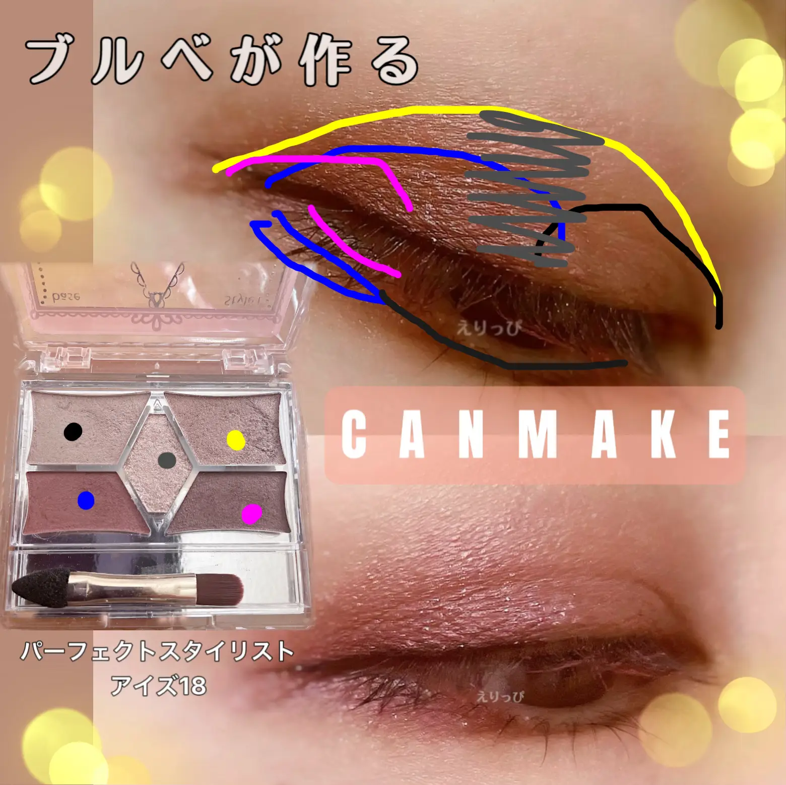 CANMAKE パーフェクトスタイリストアイズ18 | えりっぴが投稿した