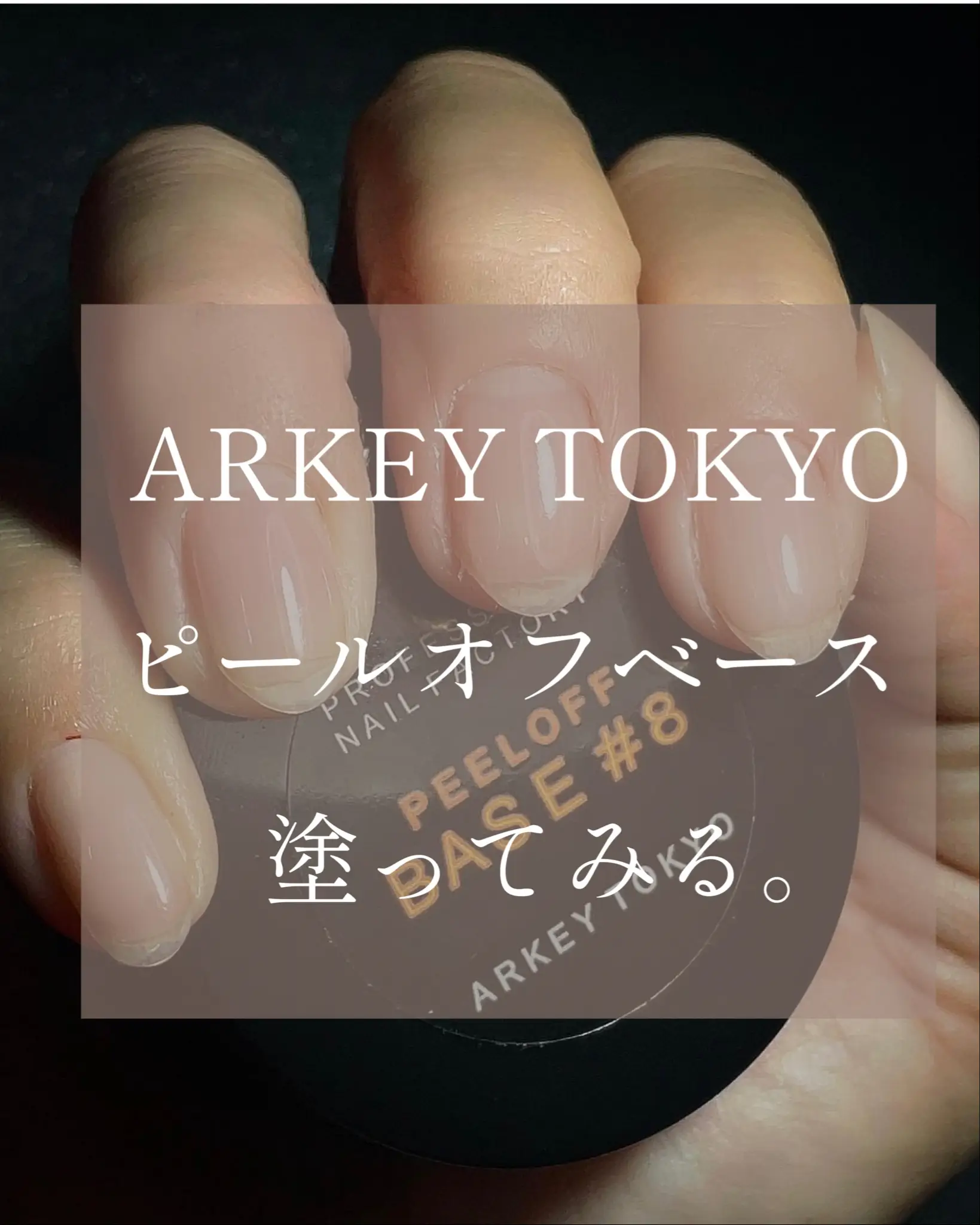 ARKEY TOkYO ピールオフベースを塗るよ♪