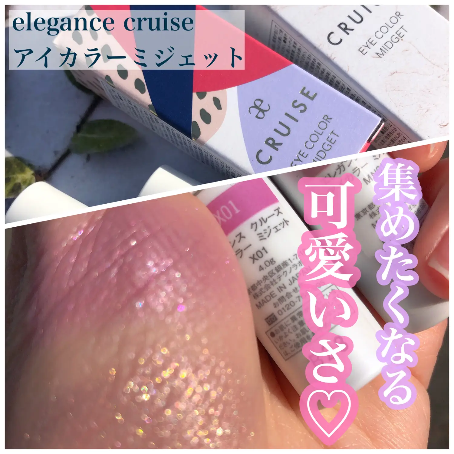 elegance CRUISE アイカラーミジェット X01 心地よ