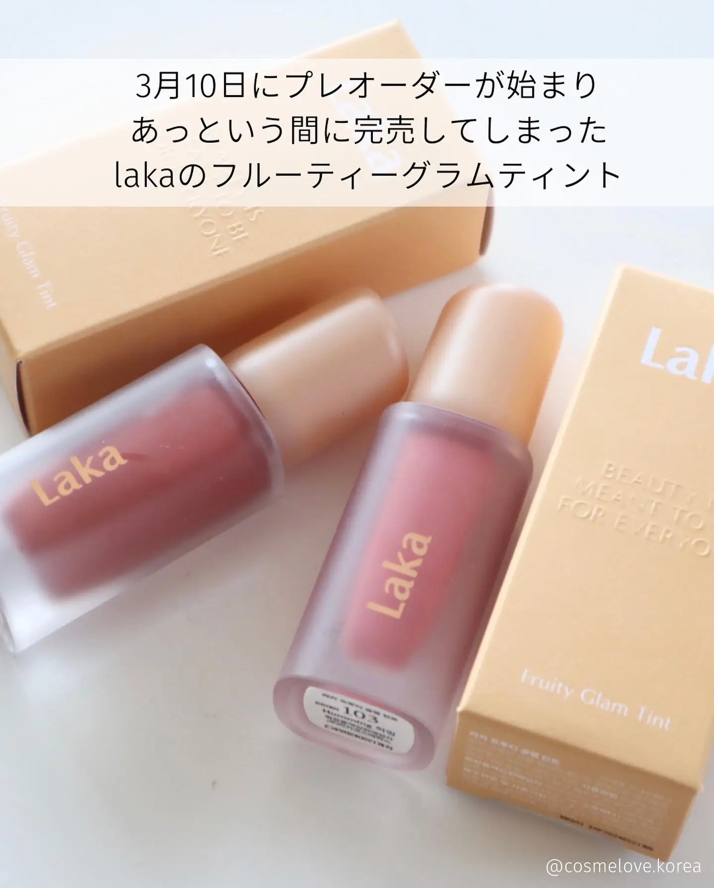 現在完売中／人気過ぎて即プレオーダーが売り切れたlakaの新作ティント