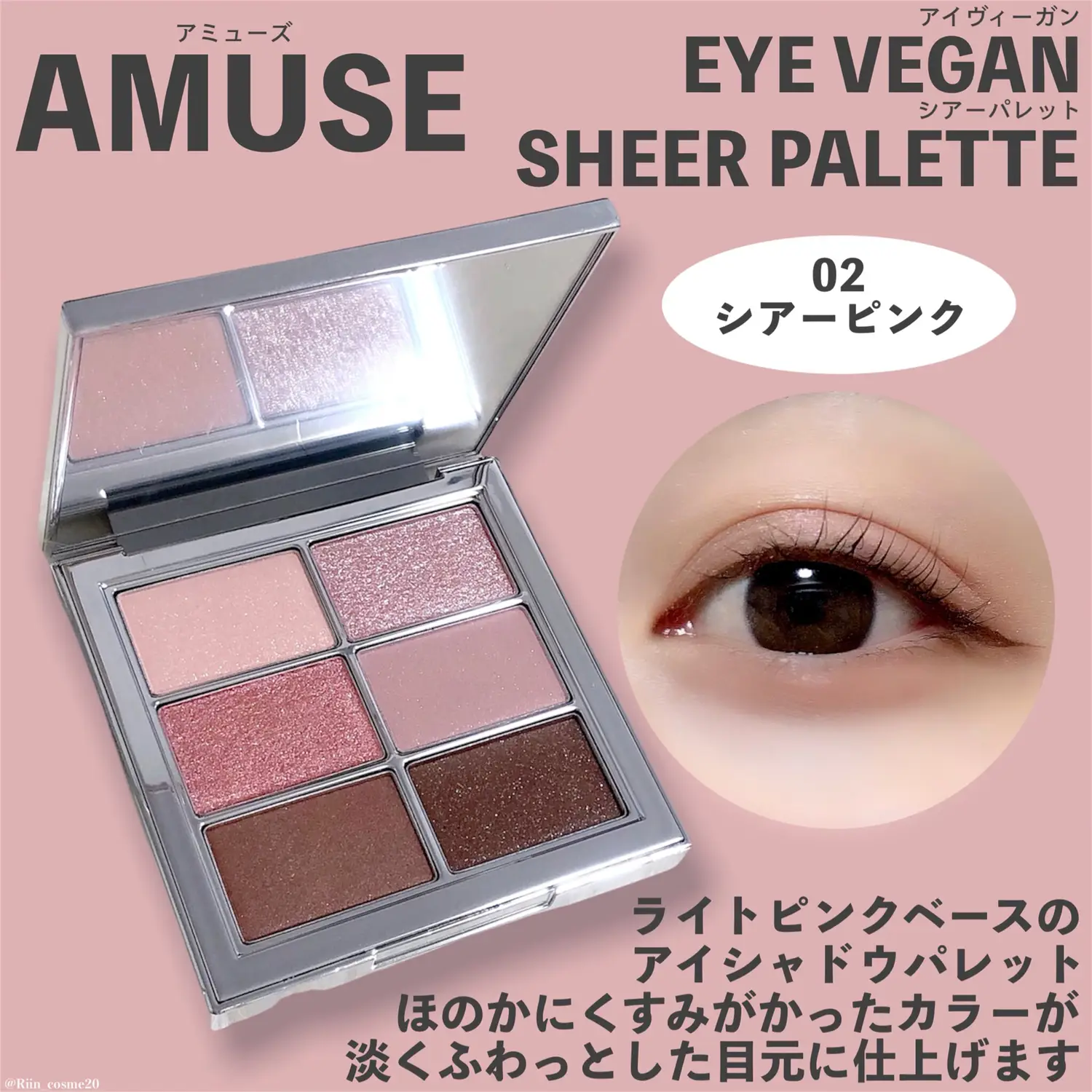 透け感シャドウ✨／【AMUSEの捨て色なしアイパレット】 | 𝑹𝒊𝒊𝒏が