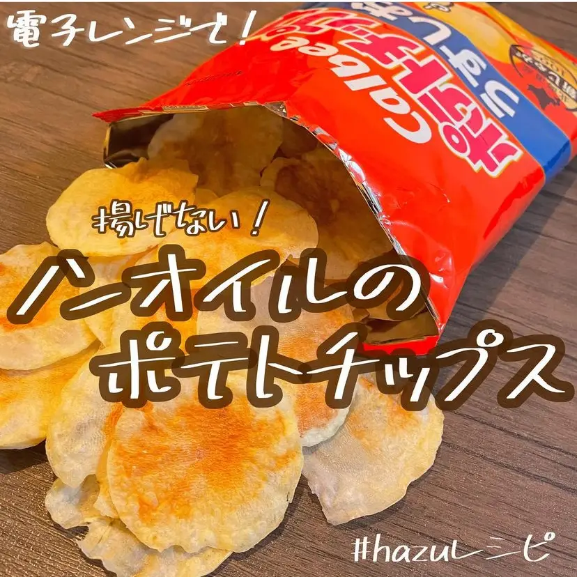 ノンオイルde手作りポテトチップス | hazuが投稿したフォトブック | Lemon8