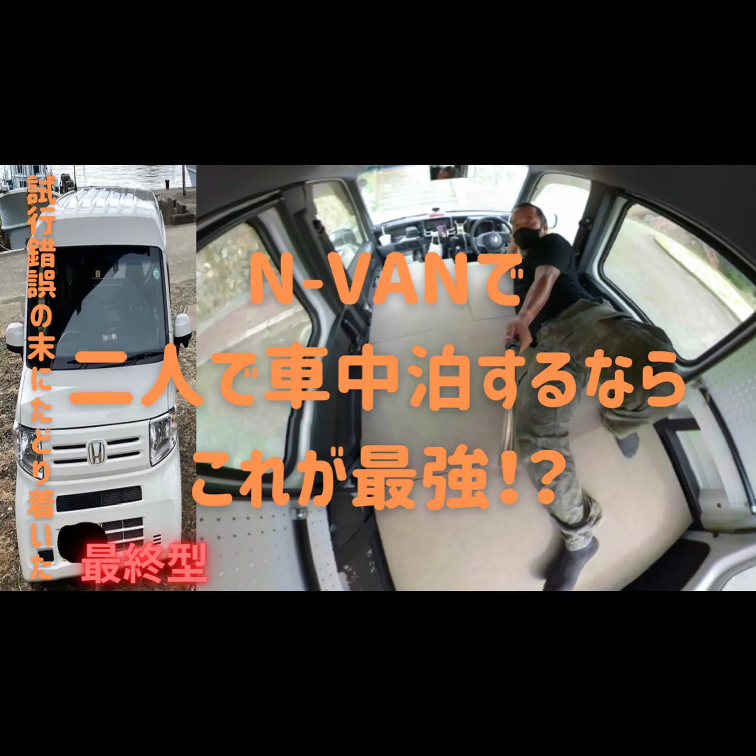 N-VAN】【N-VAN】二人で車中泊する為のベッドキットの最終型が完成した‼️ | こーちゃんアウトドアが投稿したフォトブック | Lemon8