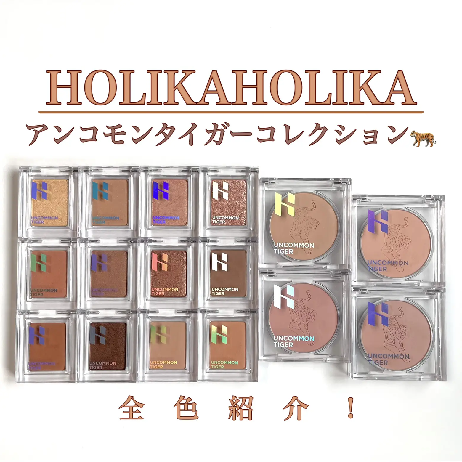 HOLIKA HOLIKAアンコモンタイガーコレクション紹介🐯 | 本田ユニが投稿