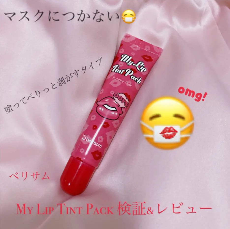 マスクにつかないリップを検証！ベリサムのMy Lip Tint Packの使いか