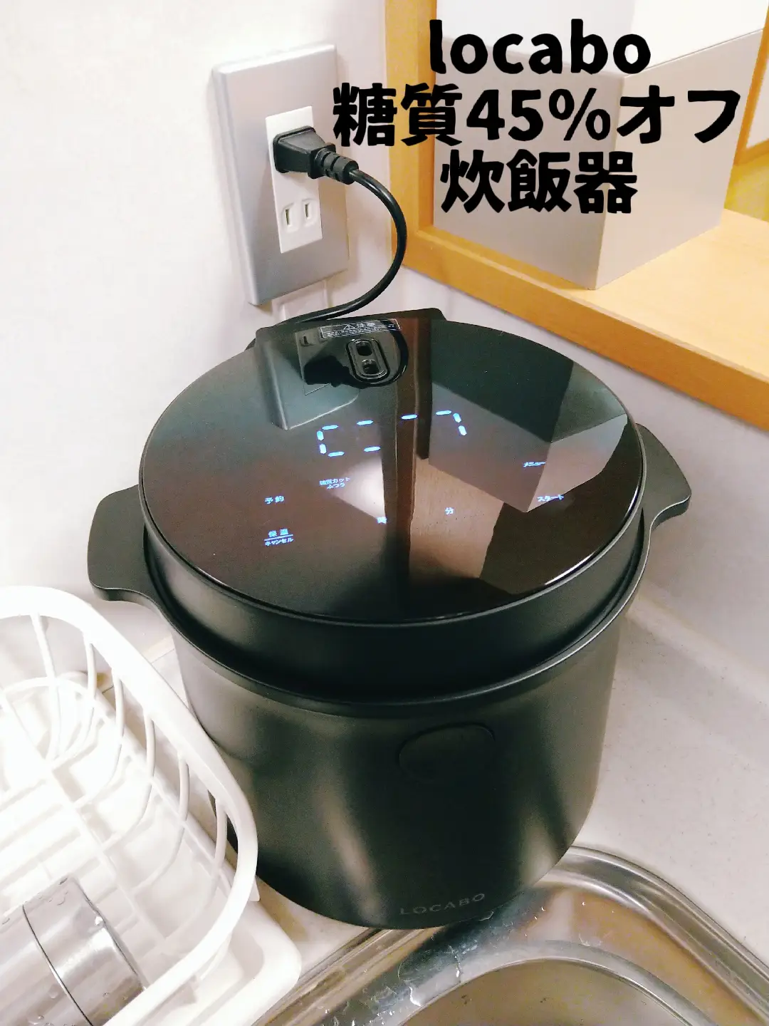 locabo 糖質45％オフ炊飯器 買いました。 | t1975が投稿したフォトブック | Lemon8