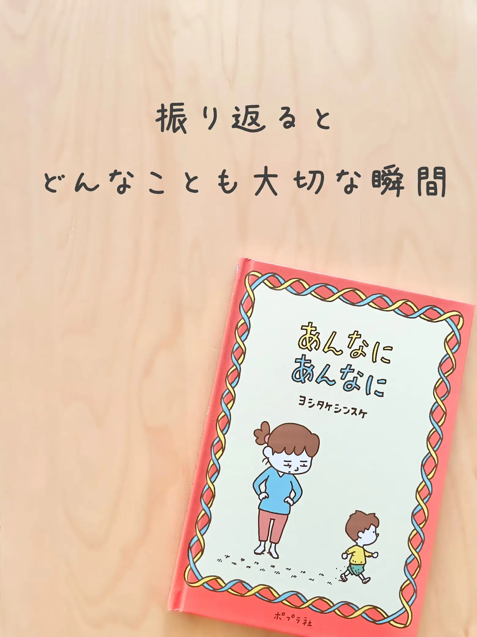 あんなに」が愛おしくなる絵本 | あん_子どもの遊びと学びが投稿した