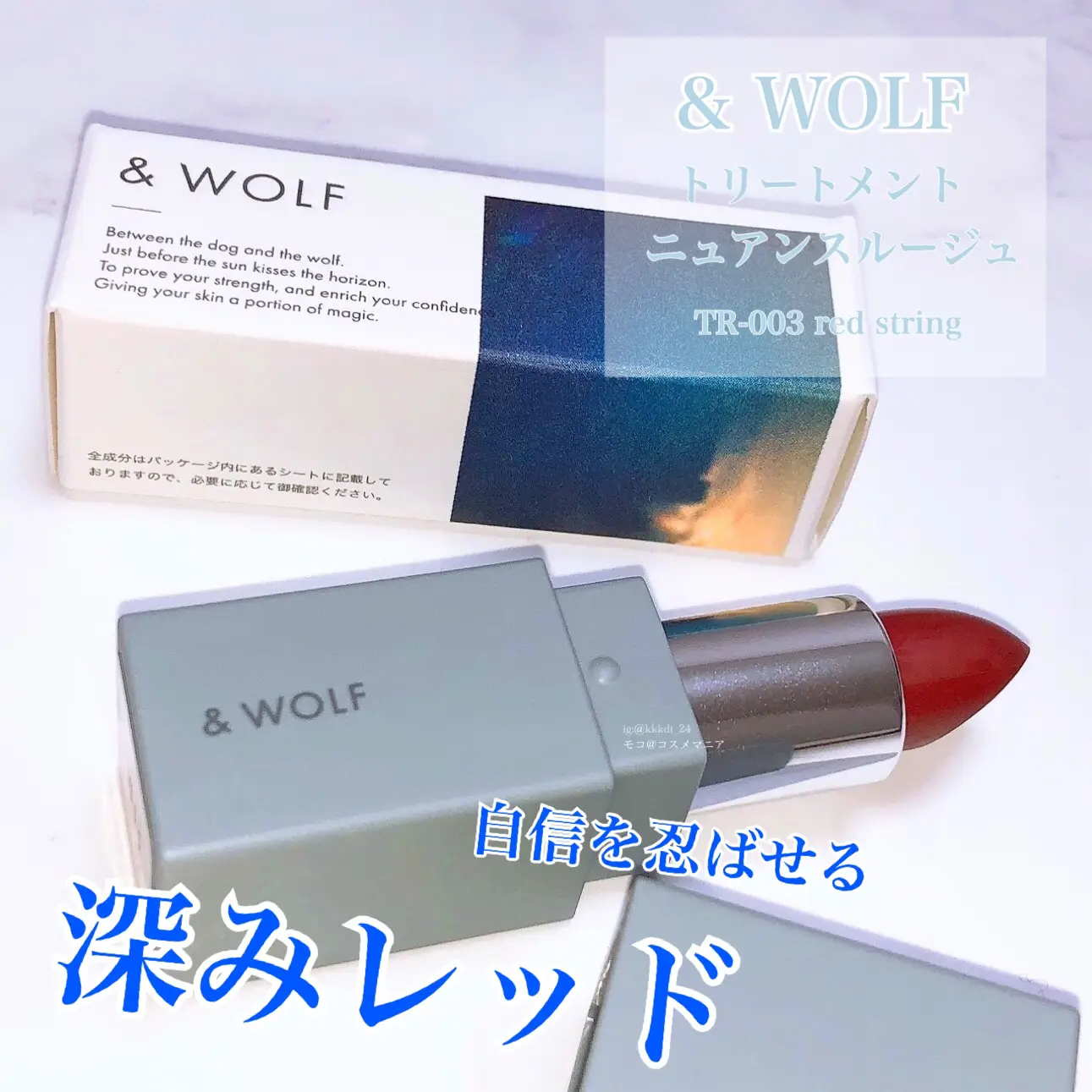 &WOLF】自信を忍ばせる深みレッド | モコ_コスメマニアが投稿した