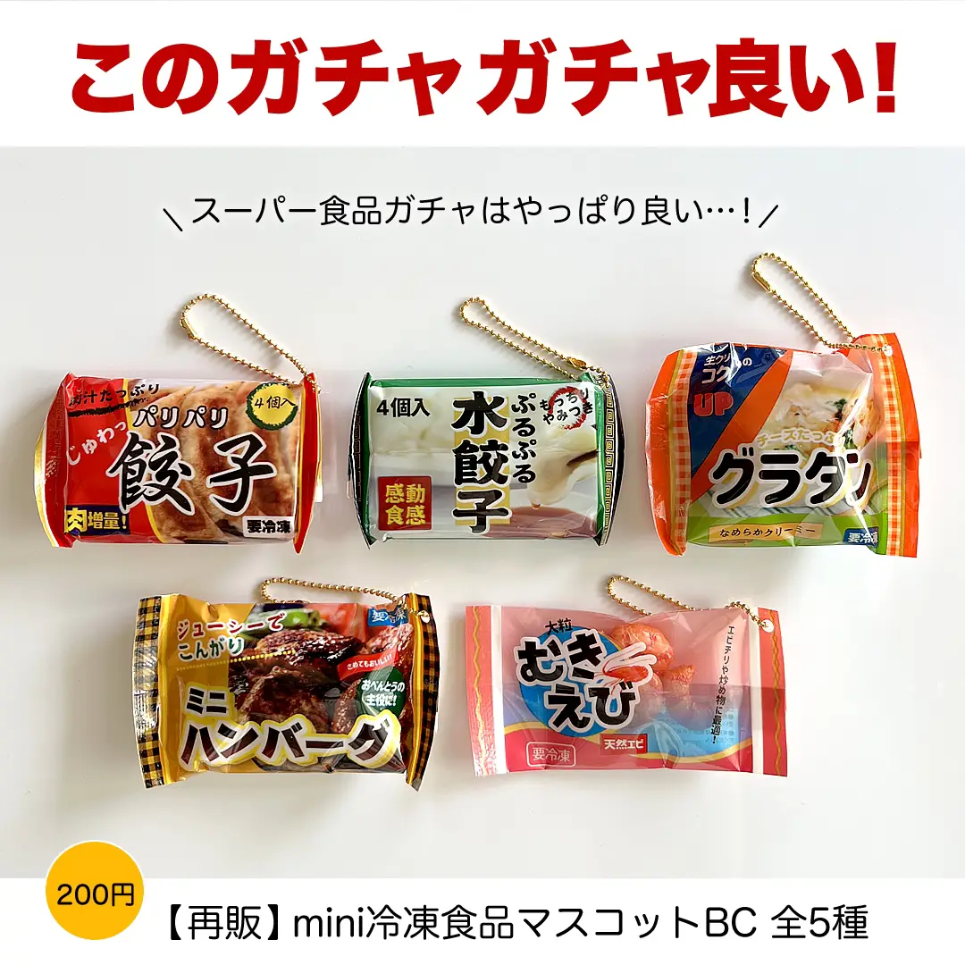 冷凍食品のガチャガチャ | ぱんくまが投稿したフォトブック | Lemon8