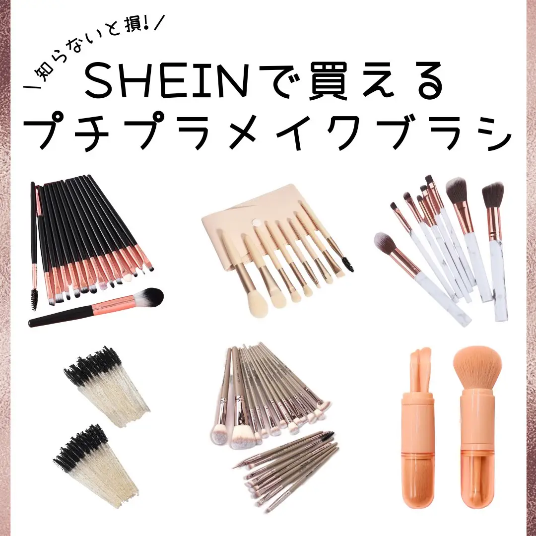 知らないと損／SEHEINで買えるプチプラメイクブラシ | EMMA_MEDIAが