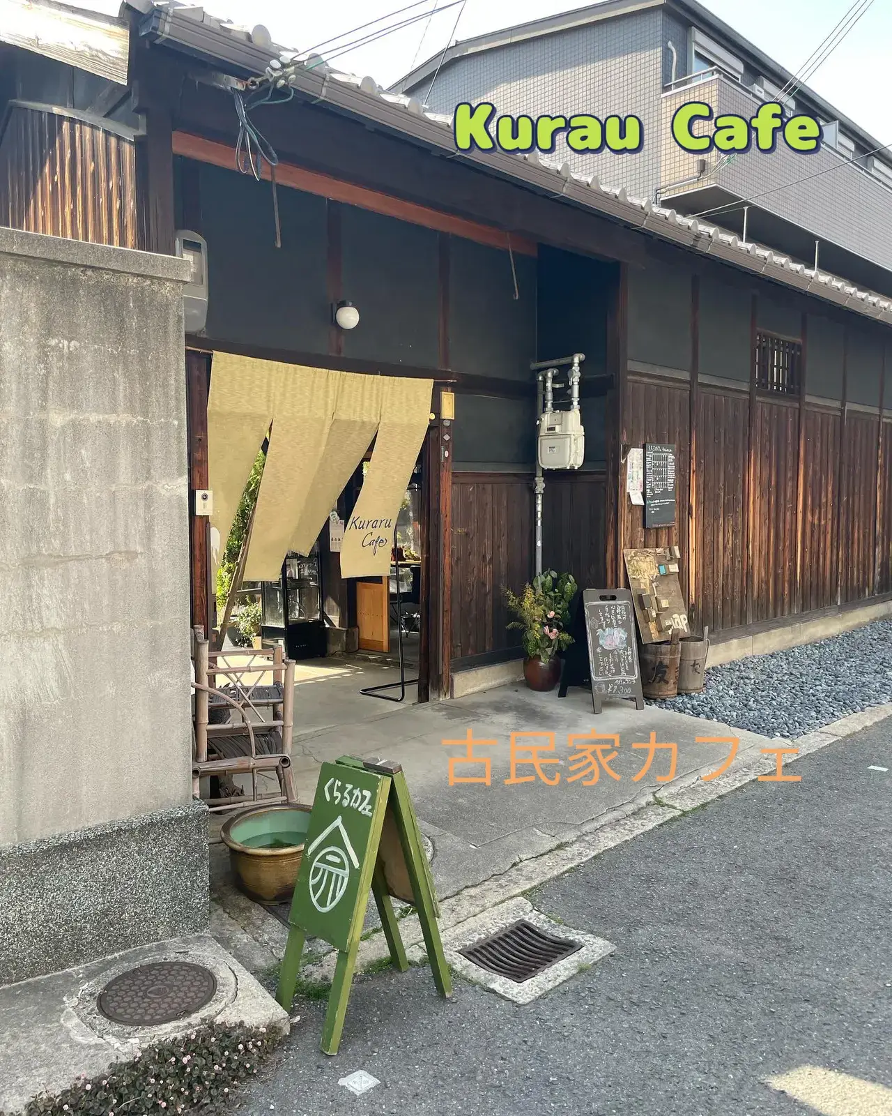 Kurau Cafe 古民家カフェ | マーミーが投稿したフォトブック | Lemon8