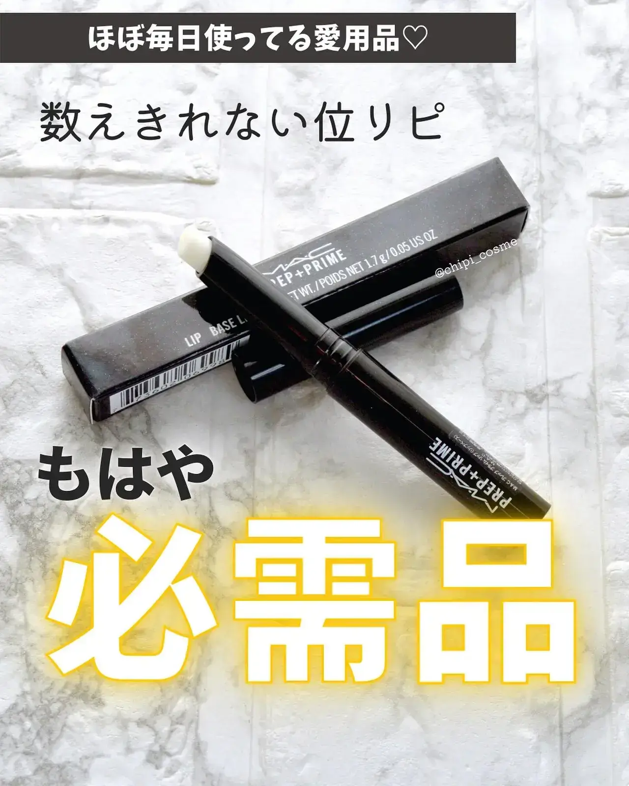 もはや必需品  リップ下地💄 | chipi_cosmeが投稿したフォトブック