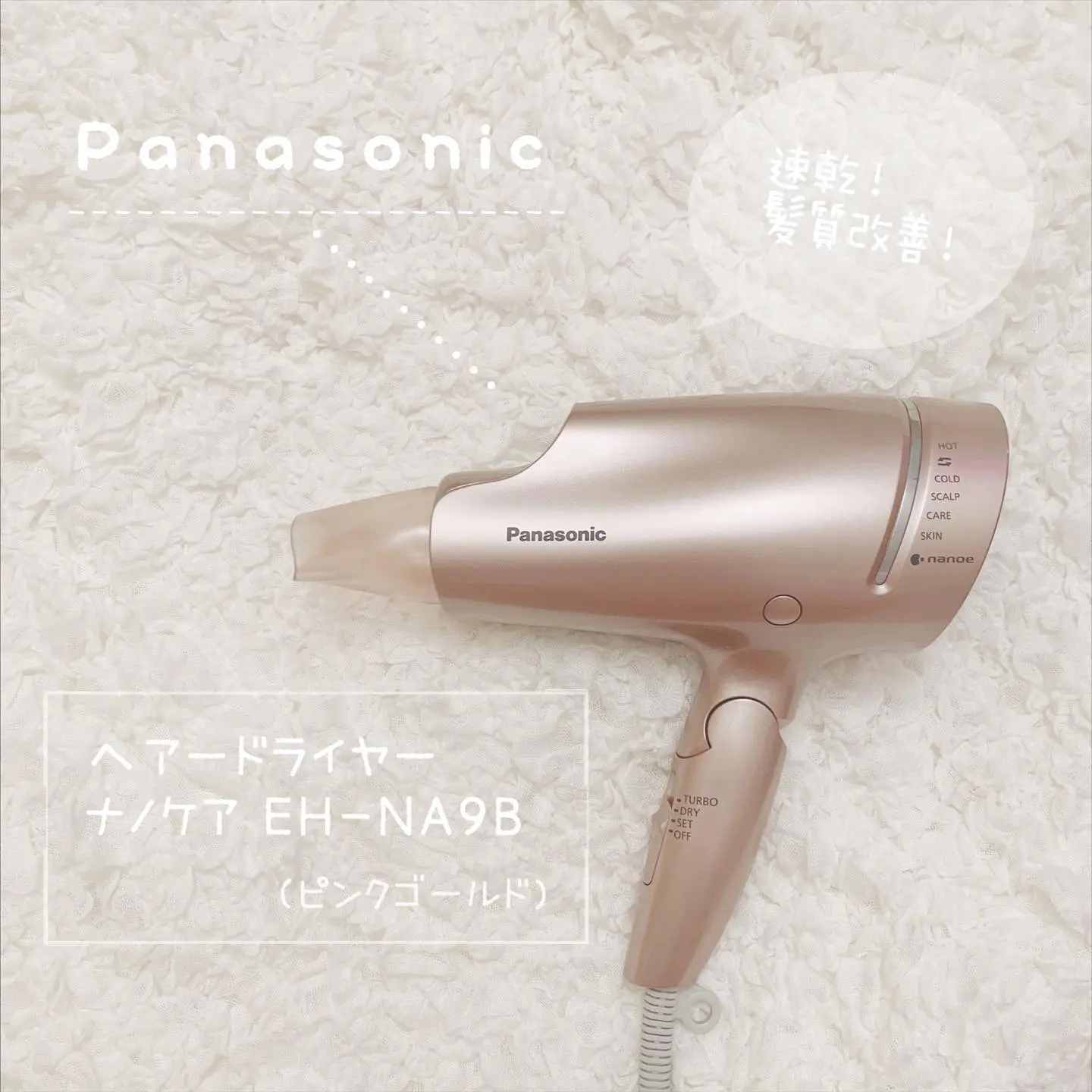 Panasonic］ナノケアで髪の毛に良いドライヤー💆🏻‍♀️ | ほわいと.が