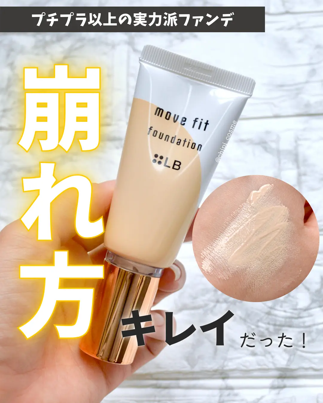 崩れ方綺麗！プチプラファンデ✨ | chipi_cosmeが投稿したフォトブック