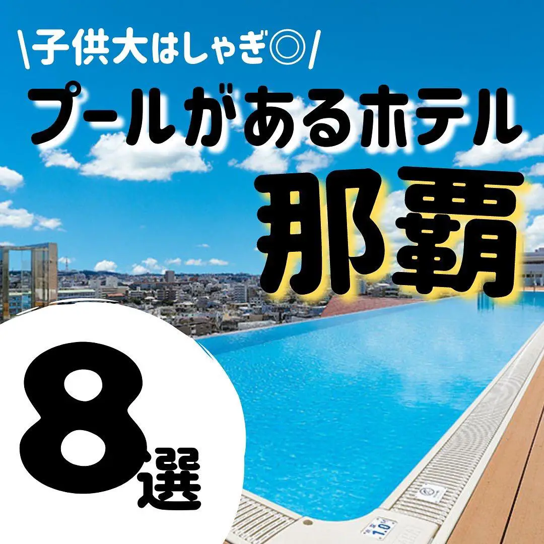 プールがあるホテル！！那覇編】 | みなこ/子どもと大人が楽しめるが