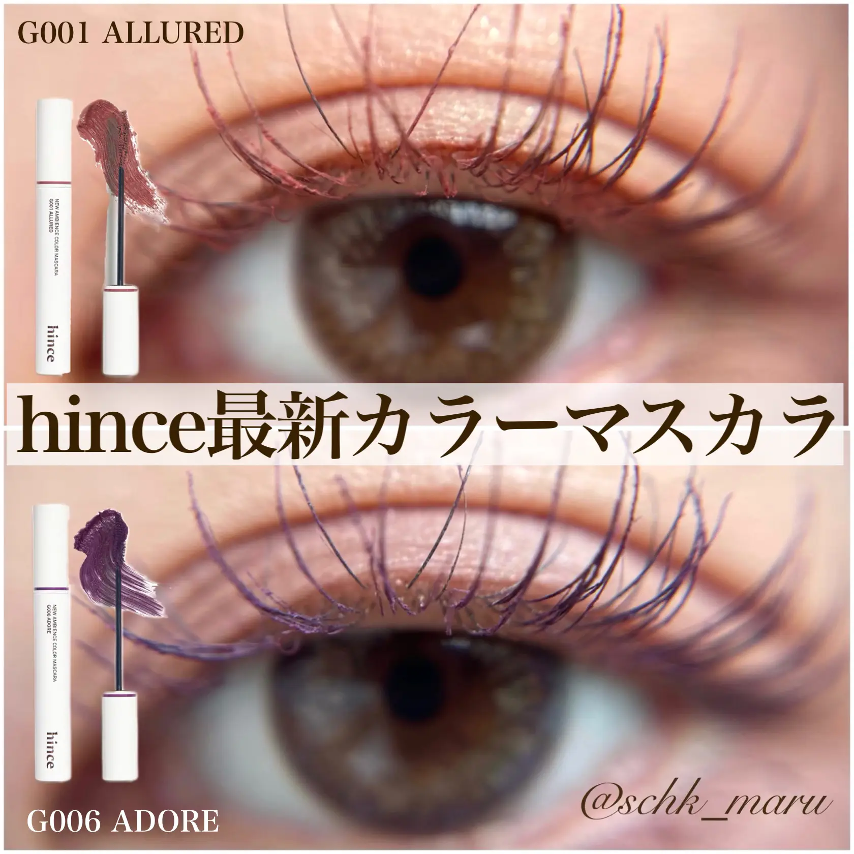 hince ヒンス ニューアンビエンスカラーマスカラ G001アリュード