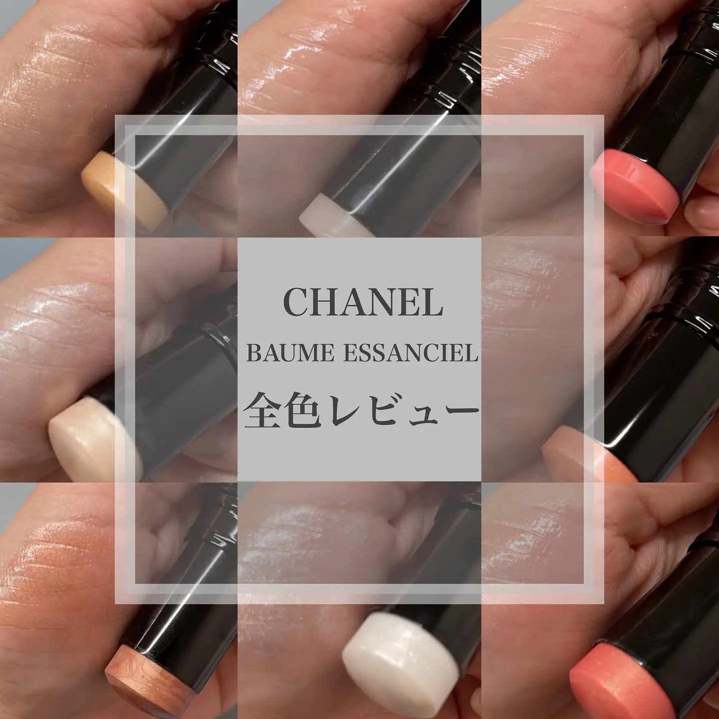Popular highlight in CHANEL] Baume Esan Ciel all colors review