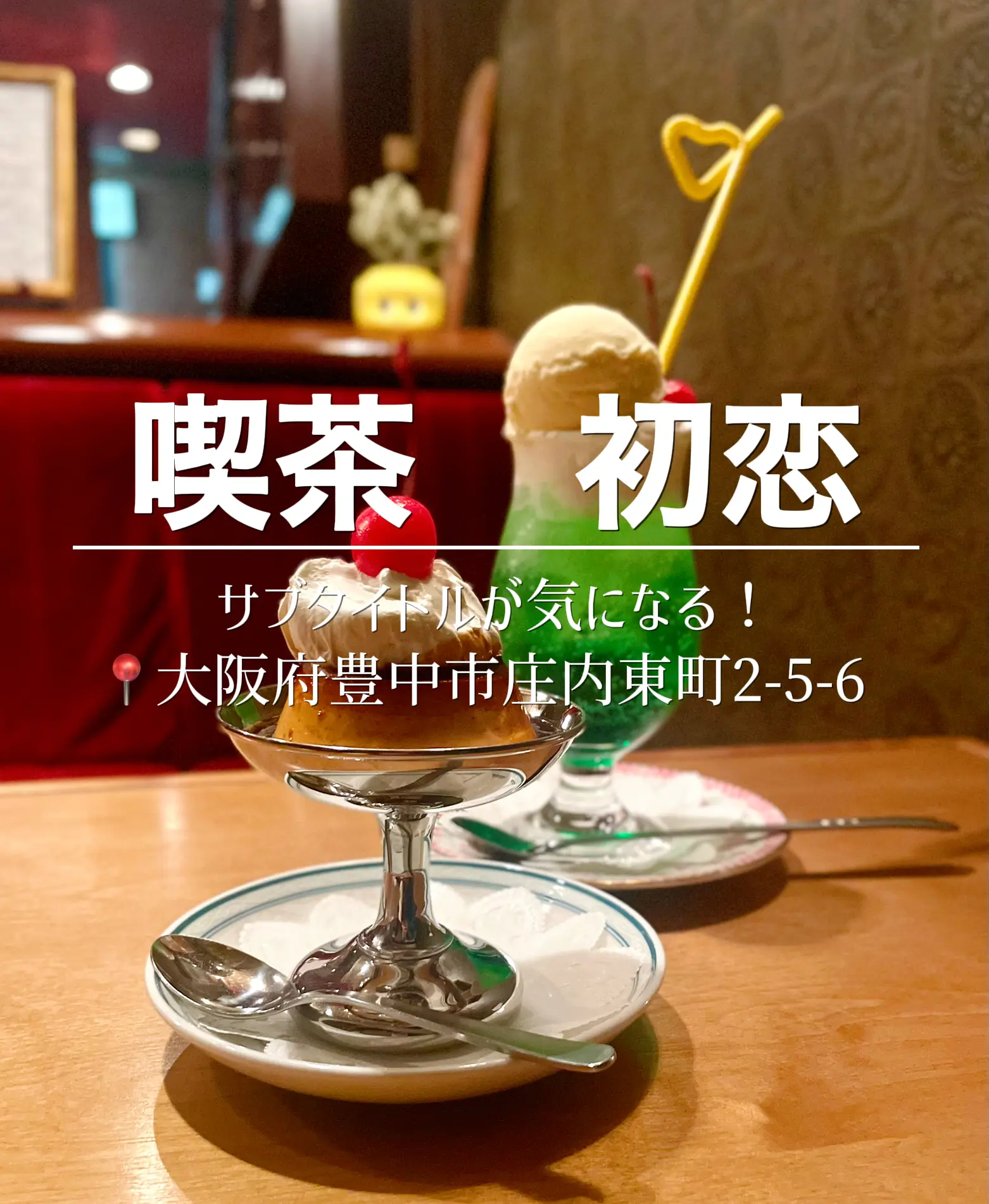 サブタイトルが気になるレトロ喫茶店 | えりりんこ42が投稿したフォト