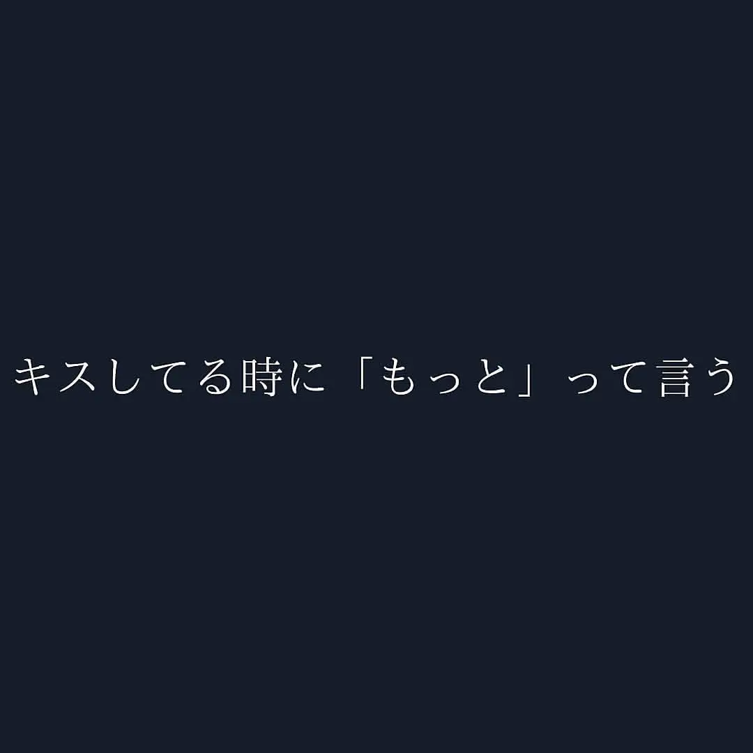 キスの時◯◯すると興奮がヤバい | 女の本音が投稿したフォトブック | Lemon8