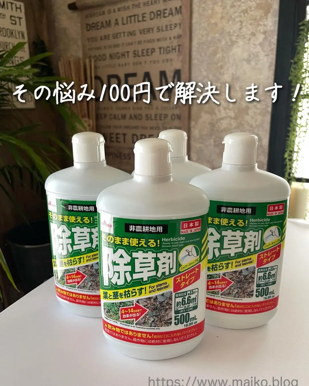 除草剤 グリホ7 要注意！ 100均 - 日用品/生活雑貨