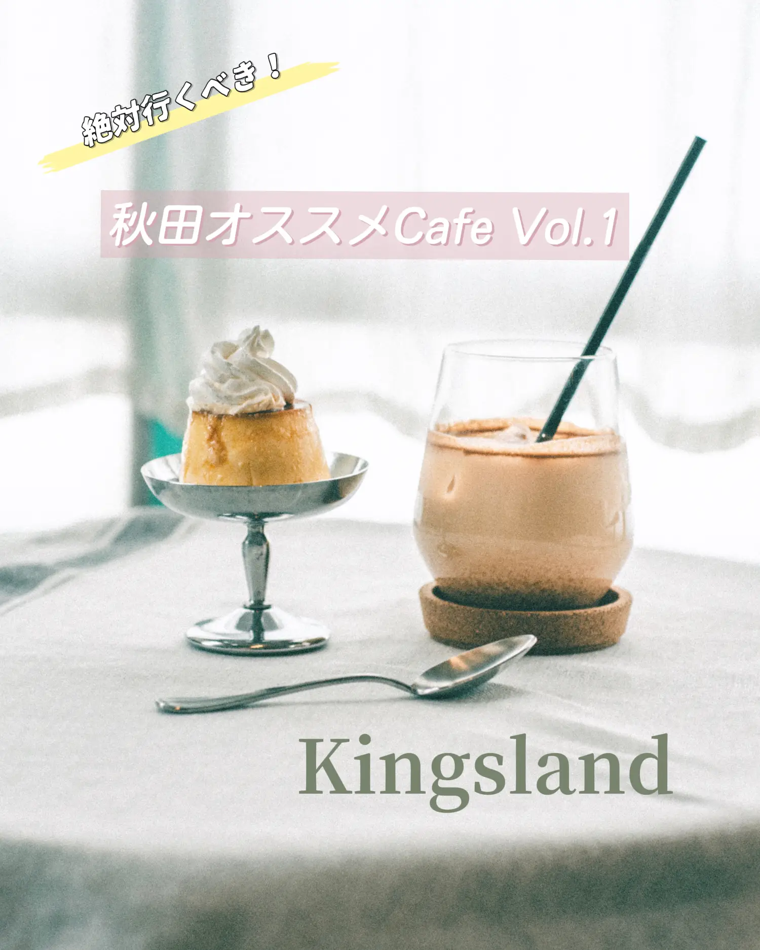 【秋田】横手市にあるカフェKingsland 岩手のまっつ📷写真の撮り説📘が投稿したフォトブック Lemon8