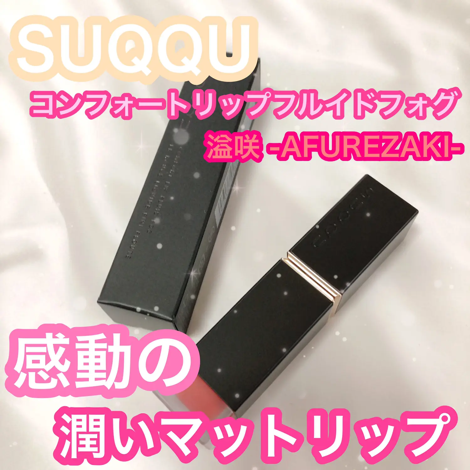 SUQQU コンフォートリップフルイドフォグ 溢咲 | 雪見だいふく。が投稿したフォトブック | Lemon8