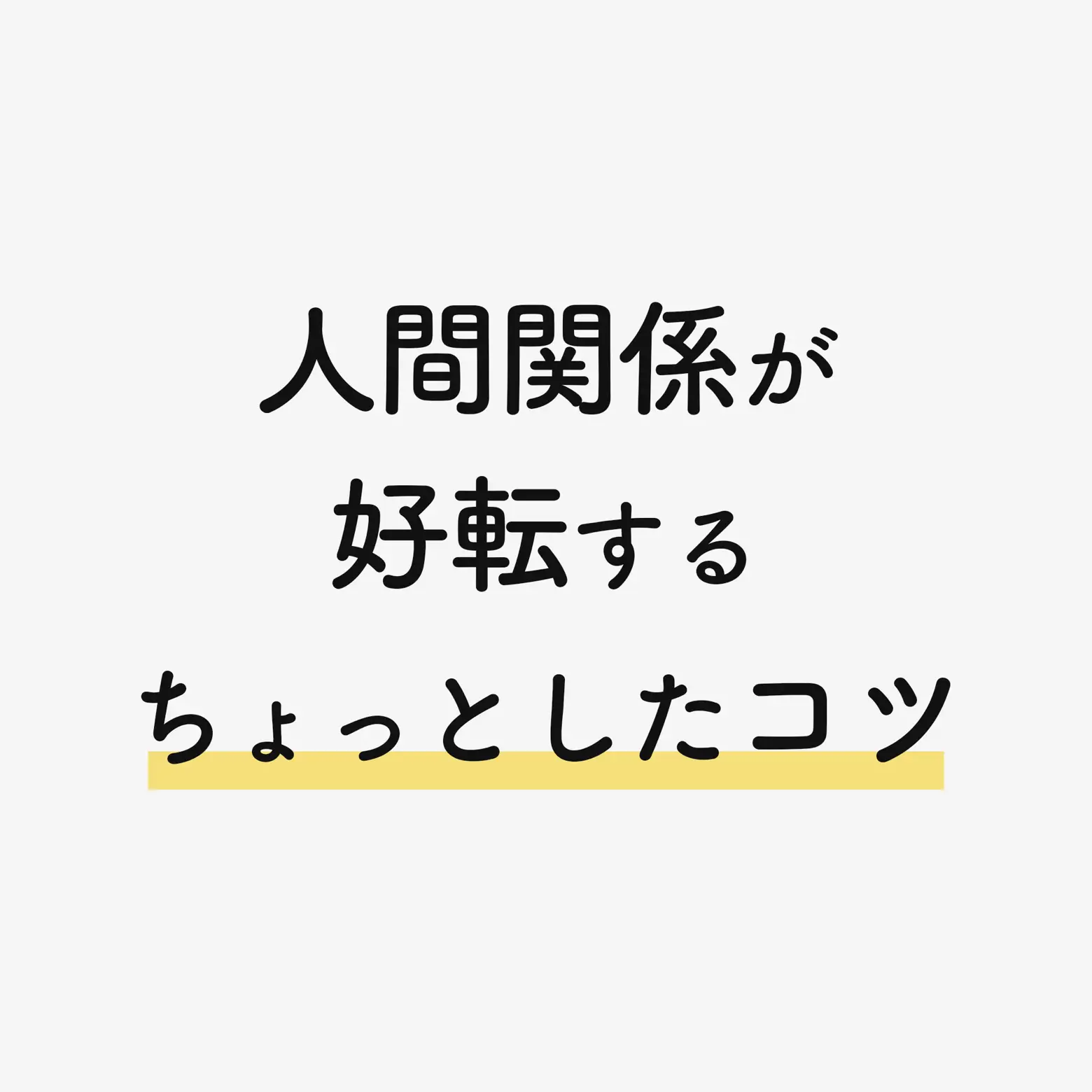 人間関係が好転する「ちょっとしたコツ」 なかたが投稿したフォトブック Lemon8